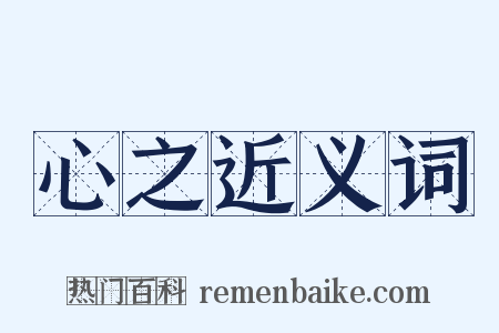 心之近义词是什么意思的图片